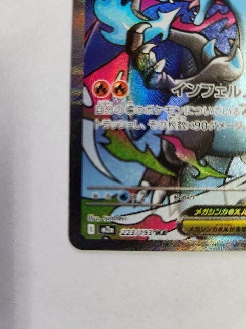 ☆エラー品☆メガリザードンex 223/193 MA ポケモンカードゲーム メカ