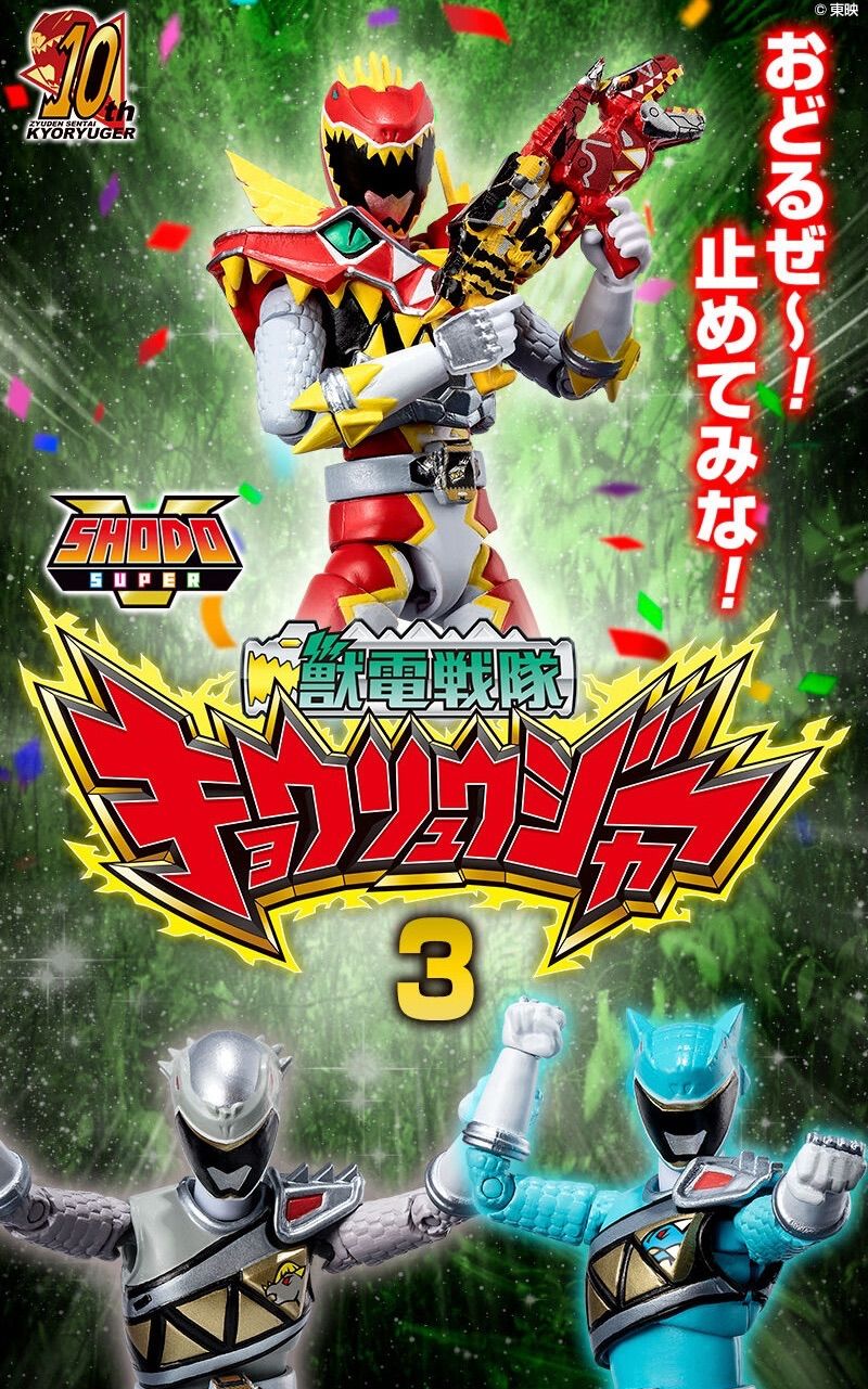 SHODO SUPER獣電戦隊 キョウリュウジャー 1/2/3 未開封品セット SHODO