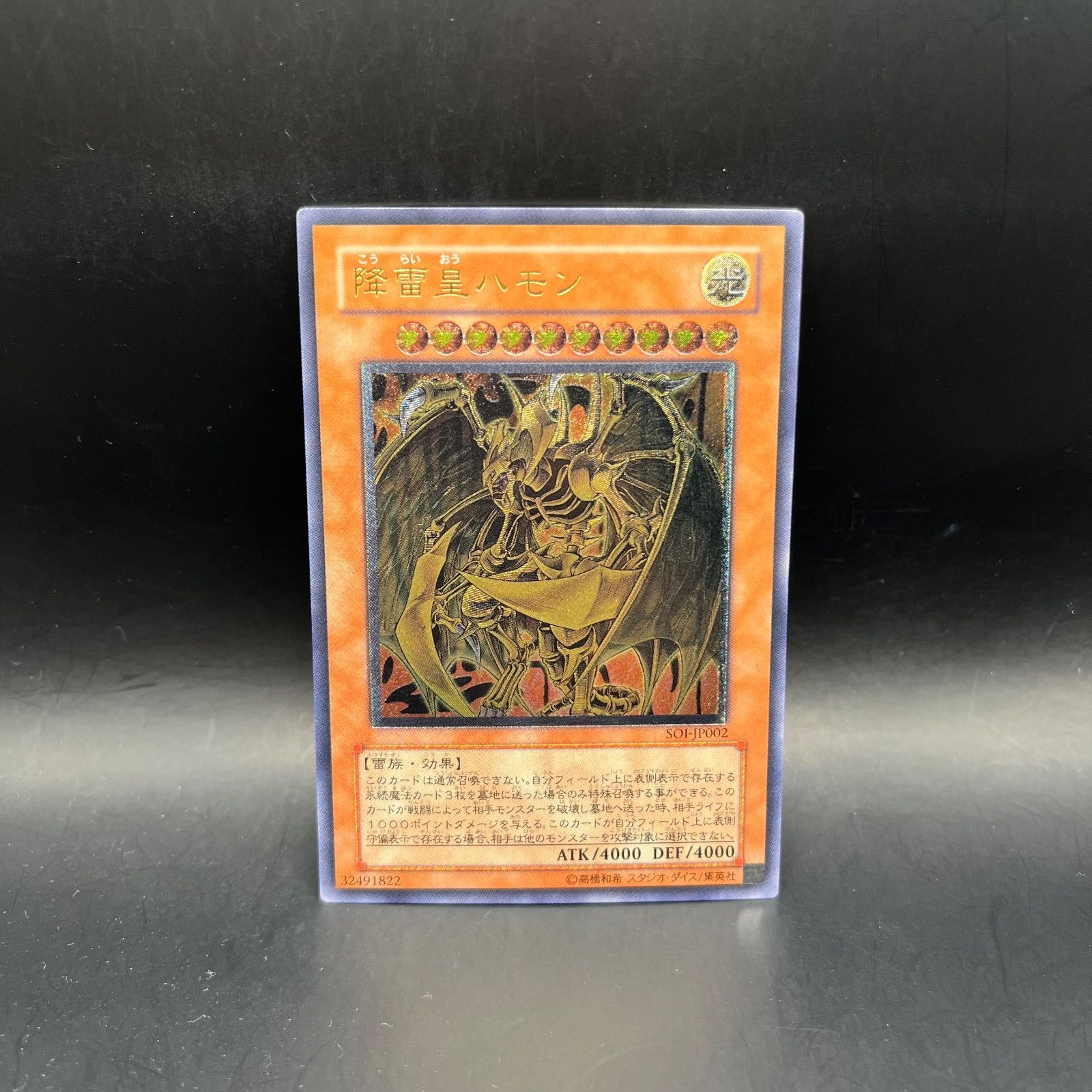 遊戯王 降雷皇ハモン アルティメットレア （レリーフ） SOI