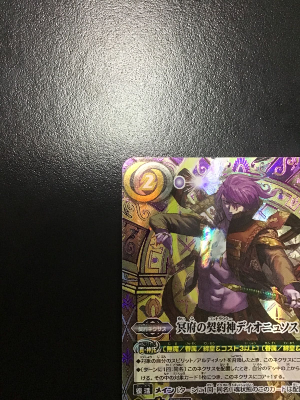 バトスピ 冥府の契約神ディオニュソス 箔押しシークレット 契約X BS 74