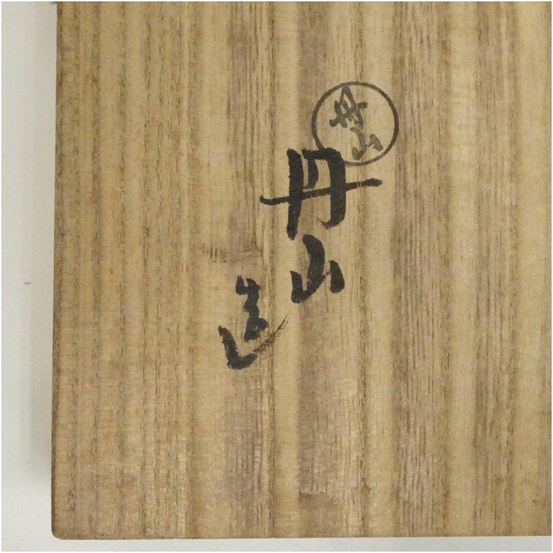 丹山窯 工場 小峠葛芳造 松之絵干菓子皿（共箱） 茶器 和食器 おしゃれ