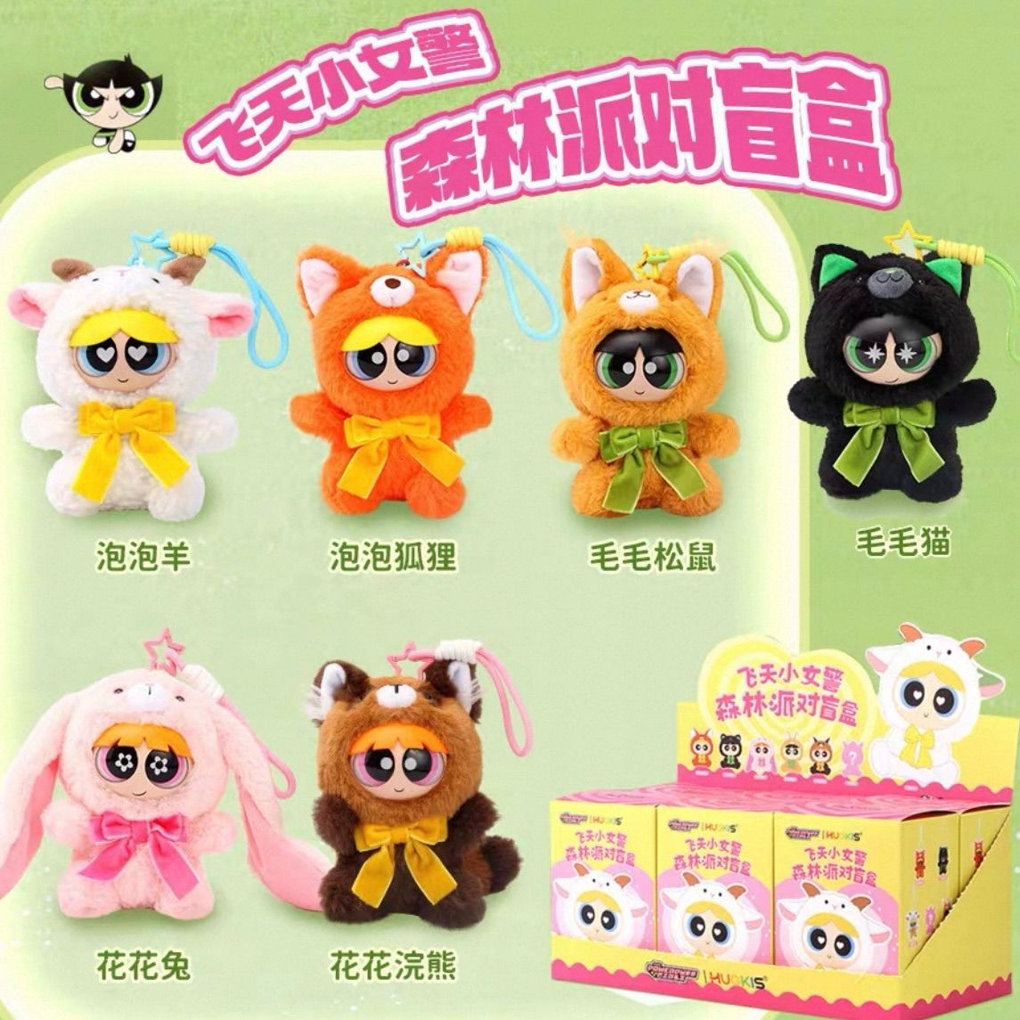 パワーパフガールズ HUGKIS ぬいぐるみキーホルダー 6種セット