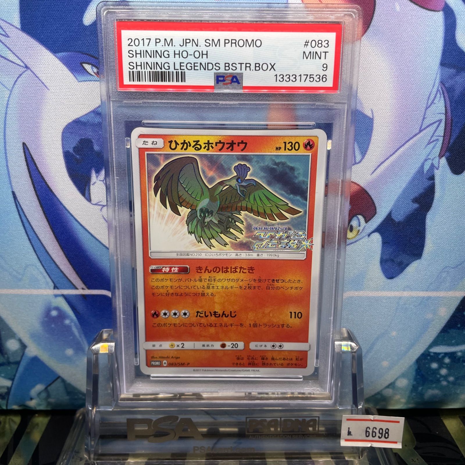 PSA10 ひかるホウオウ 083/SM-P 2017 PSA10 ひかるホウオウ 083/SM-P