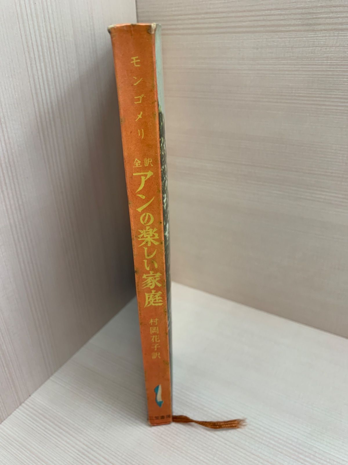 小売 アンの楽しい家庭 アンの楽しい家庭 三笠書房