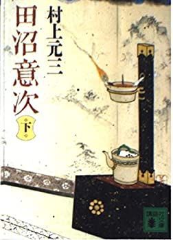 非常に良い】 田沼意次 下 (講談社文庫)