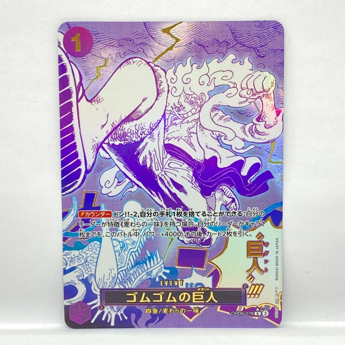 ゴムゴムの巨人 パラレル ゴムゴムの巨人(パラレル/漫画絵)【R/P