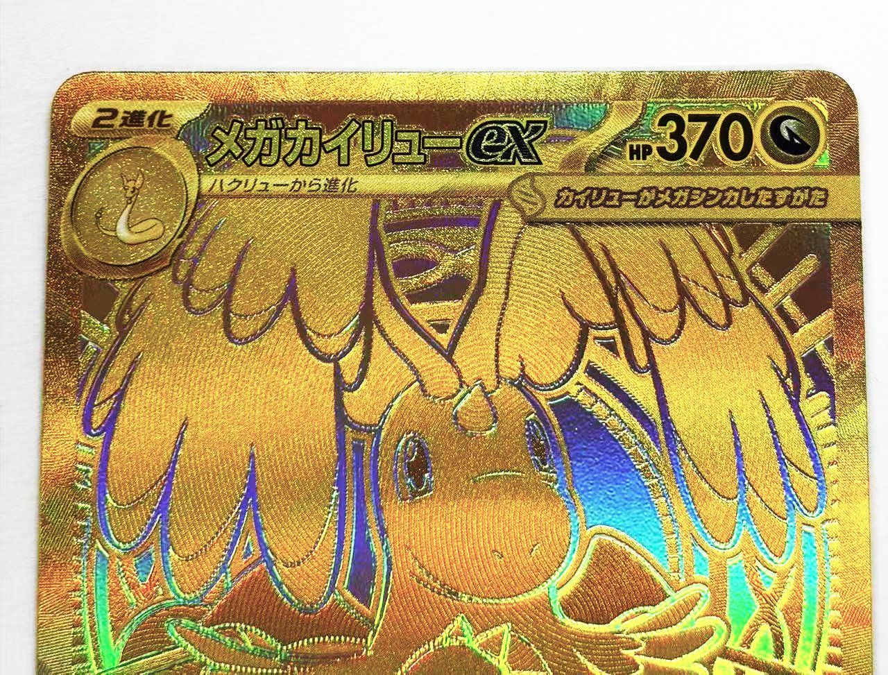 メガカイリューex MUR MEGAドリームex メガカイリューex【MUR】250/193