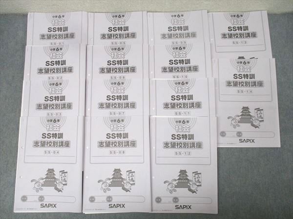 SAPIX サピックス 小学6年 社会 SS特訓 ファッション 志望校別講座 SS