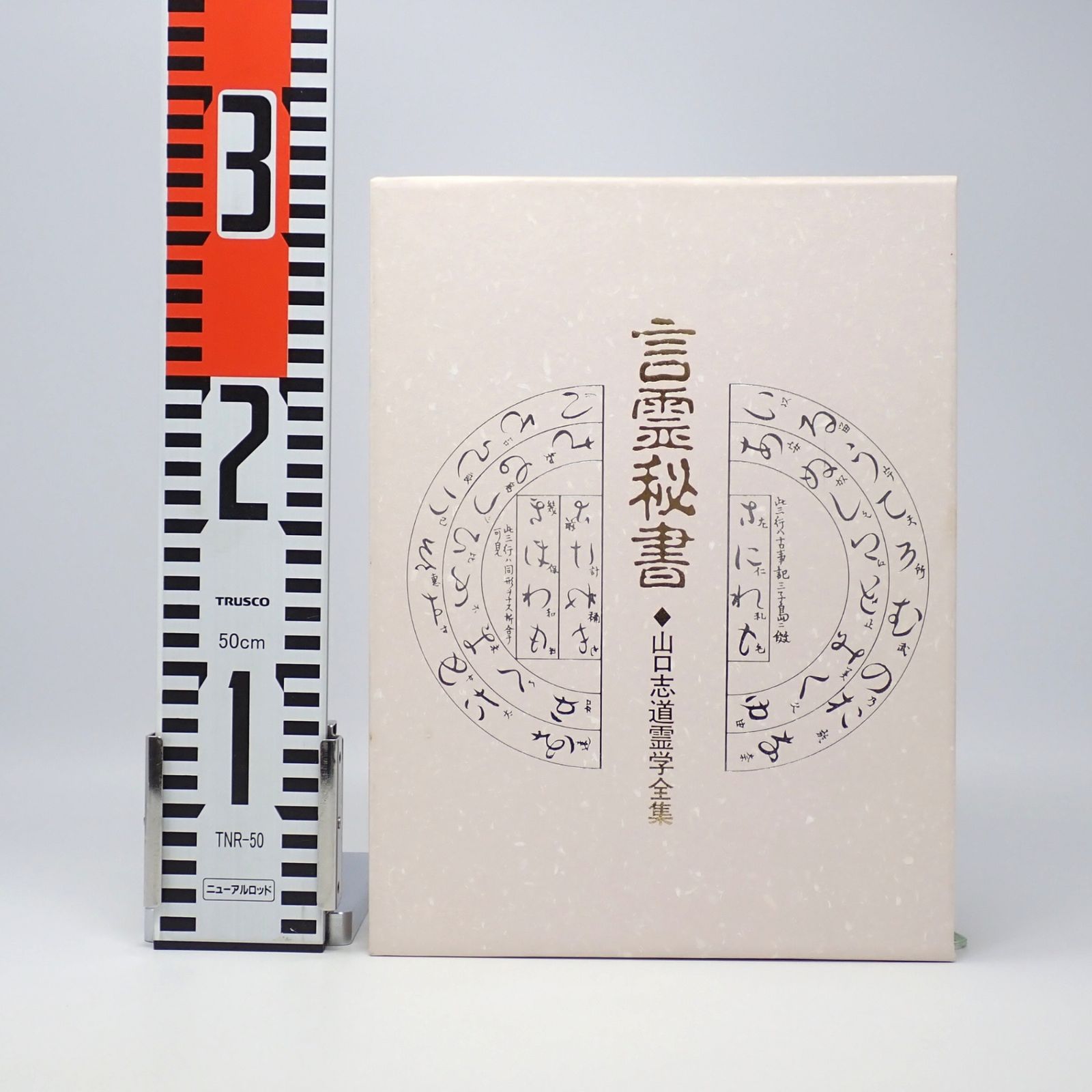 言霊秘書 山口志道霊学全集 大宮司朗 八幡書店 セール 特製絵はがき付き