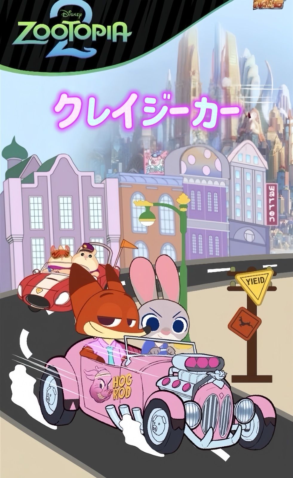 即納】ズートピア2 クレイジーカー フィギュア zootopia car ミニカー