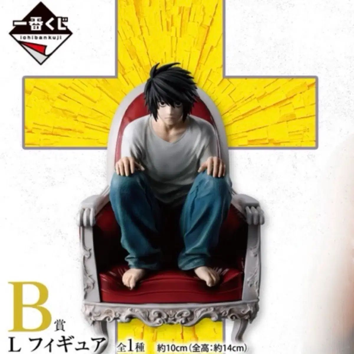 DEATH 本物 NOTE(デスノート) B賞 エル L フィギュア 一番くじ (未開封