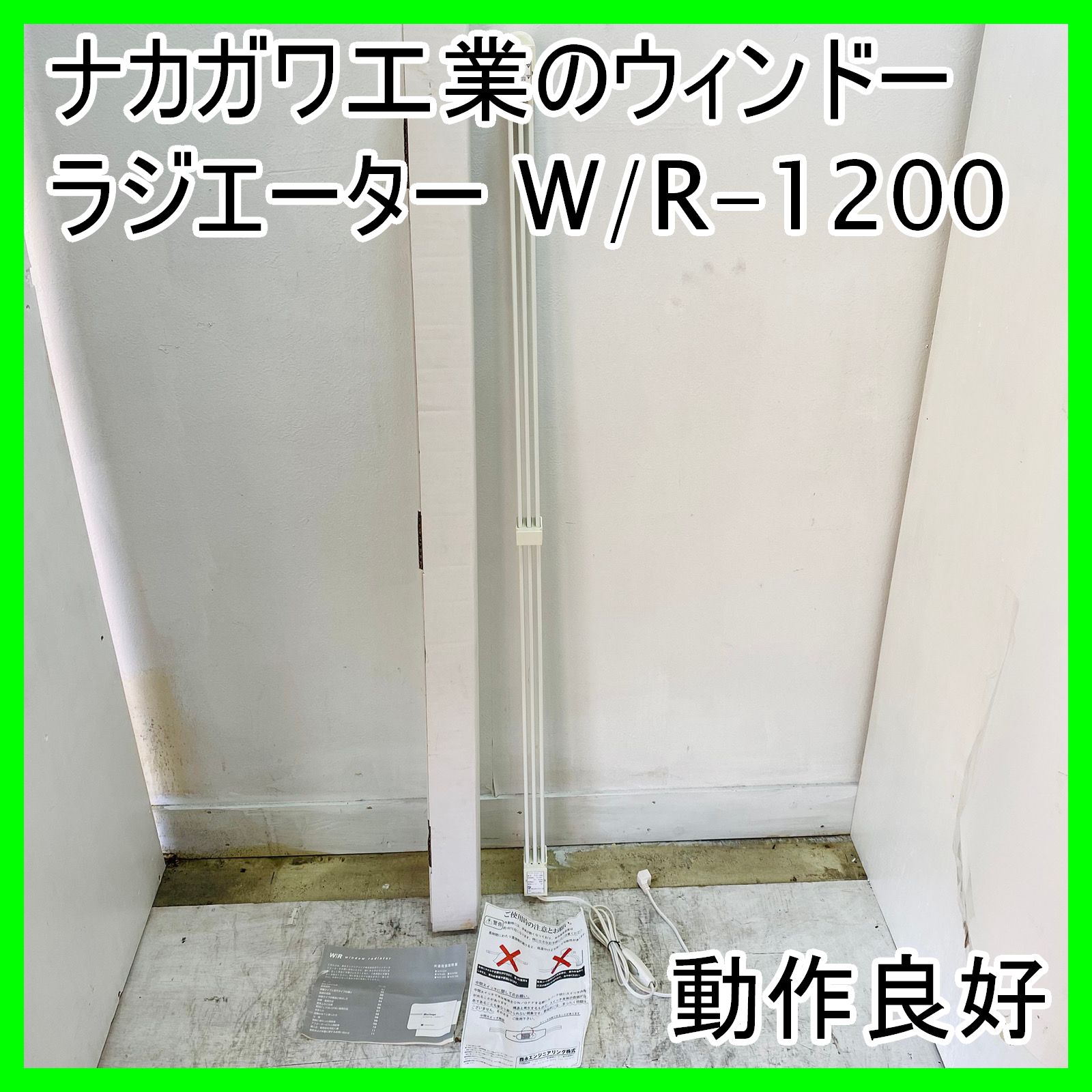 節約 動作良好♪ ナカガワ工業 ウィンドーラジエーター W/R-1200