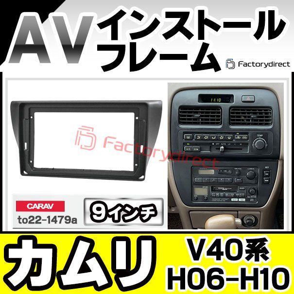 ca-to22-1479a 海外製9インチ向け Camry お買い得品 カムリ (V40系 H06