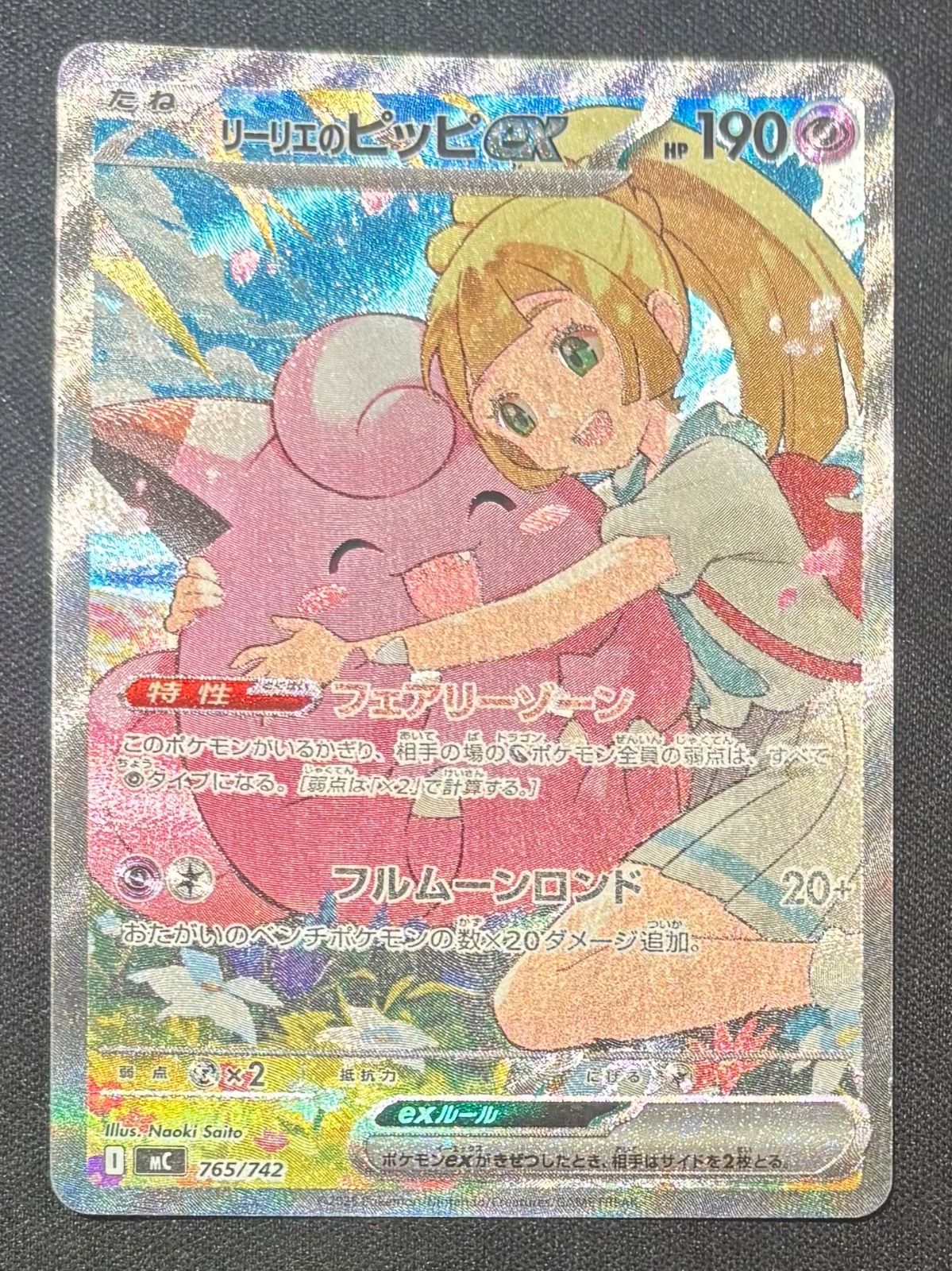 ポケモンカード リーリエのピッピex 765/742 SAR仕様 #20939 - メルカリ
