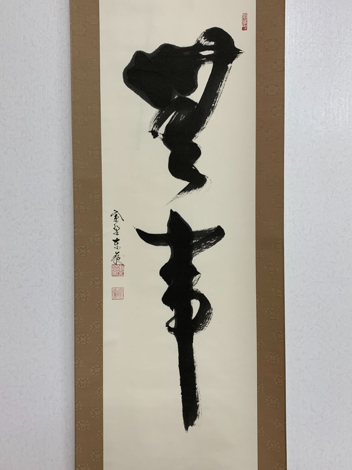 掛け軸】236 神波東嶽「無事」書 臨済宗 購入 大徳寺塔頭 義徳院住職