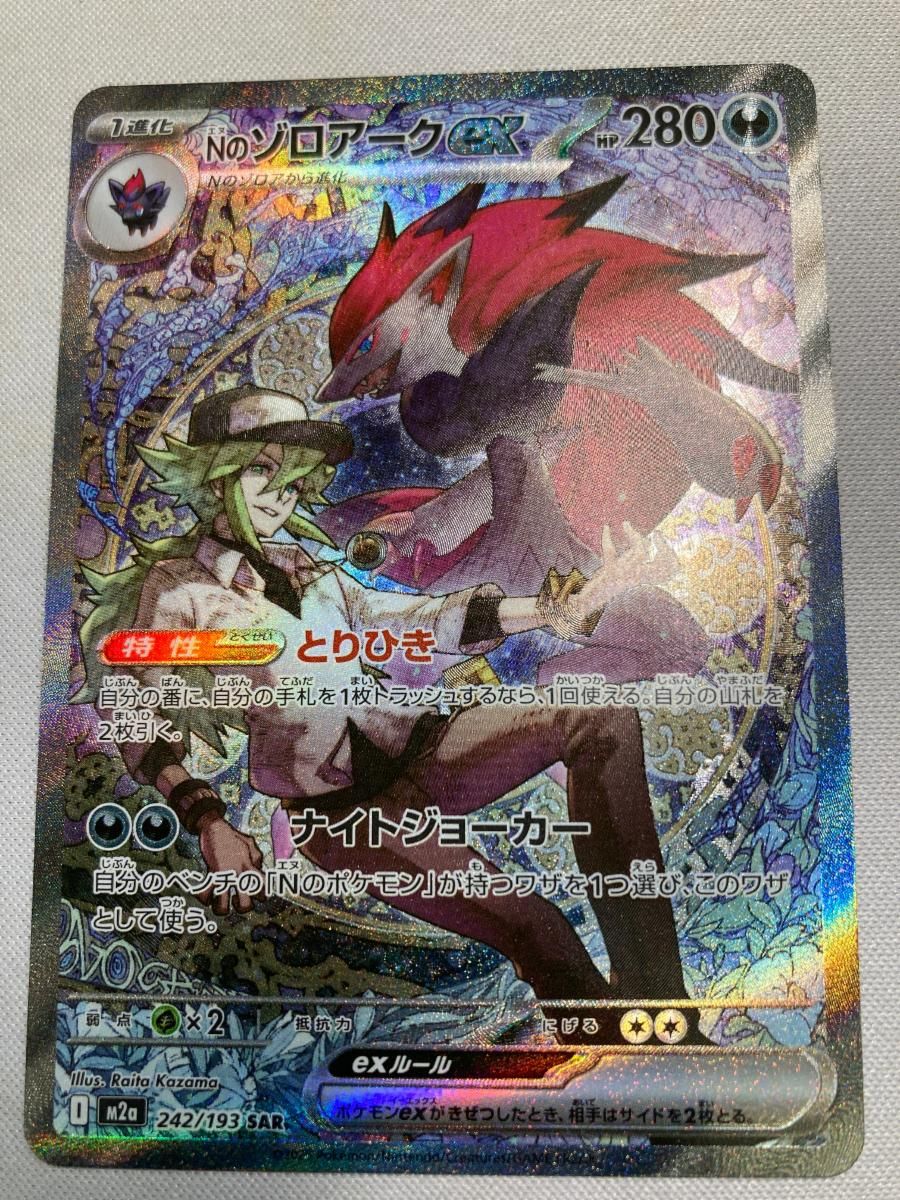 Nのゾロアークex SAR [MEGAドリームex] M2a 242/193 傷有り ポケモン