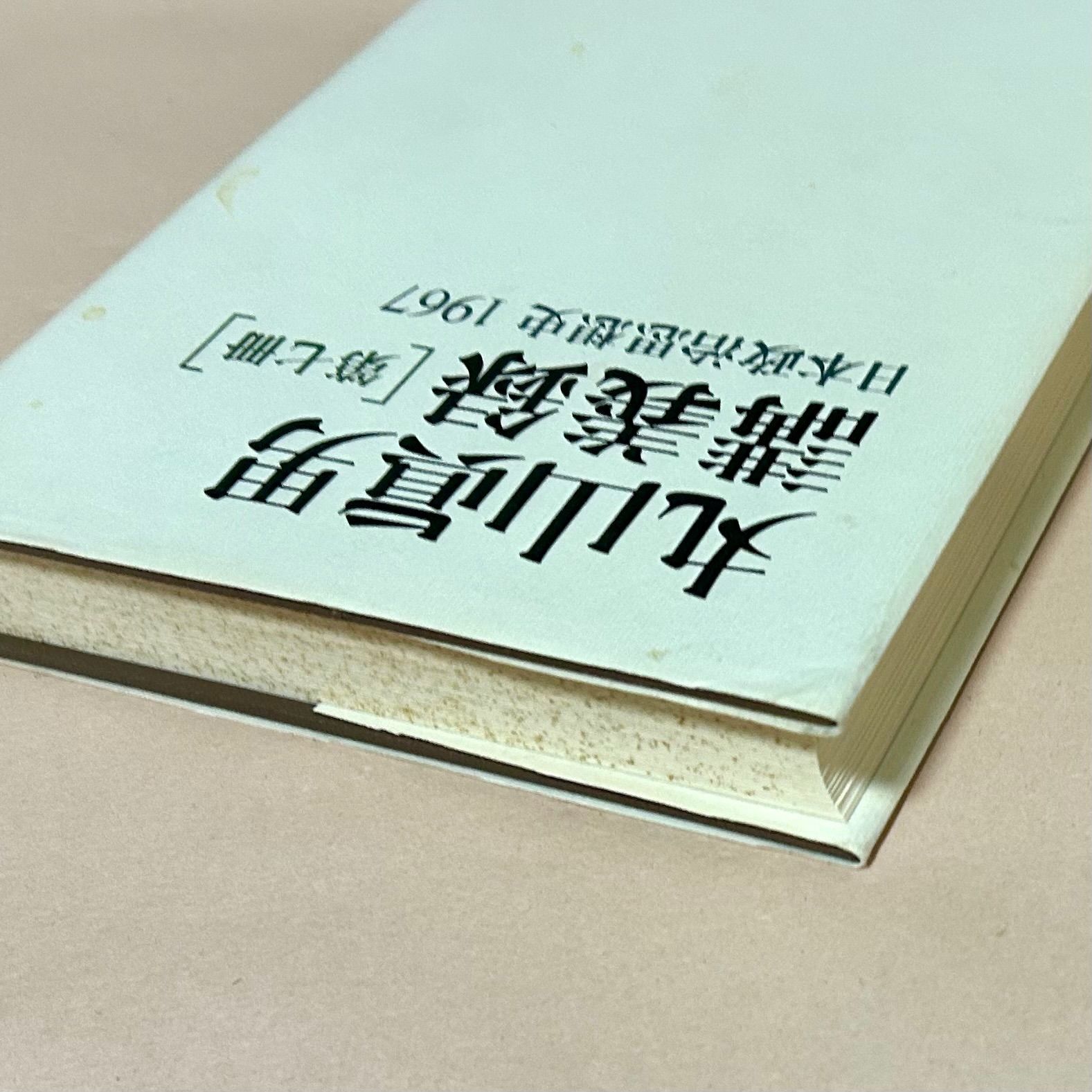 丸山真男講義録(第7冊) 日本政治思想史 1967／丸山真男(著者