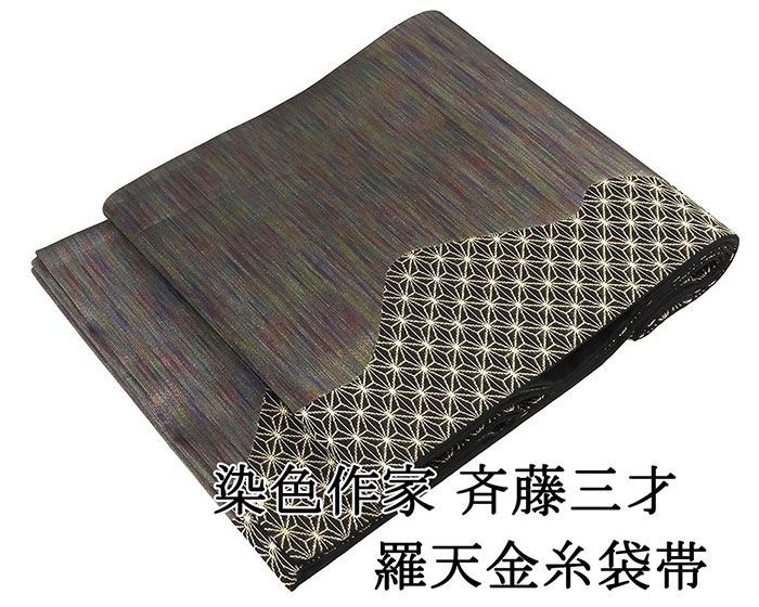 袋帯 正絹 公式 染色作家 斉藤三才 羅天金糸 麻の葉 礼装用 フォーマル