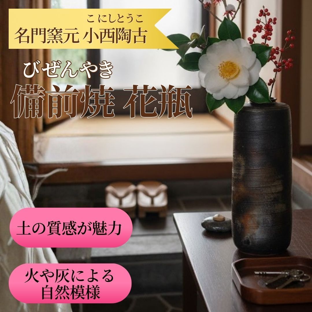 ◇備前・小西陶古・花入・花器・花瓶・栞・共箱◇aa671 備前焼 小西