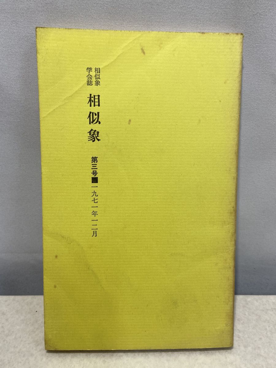 相似象 第八号 1975年7月 相似象学会誌 相似象学会誌 相似象 第八号