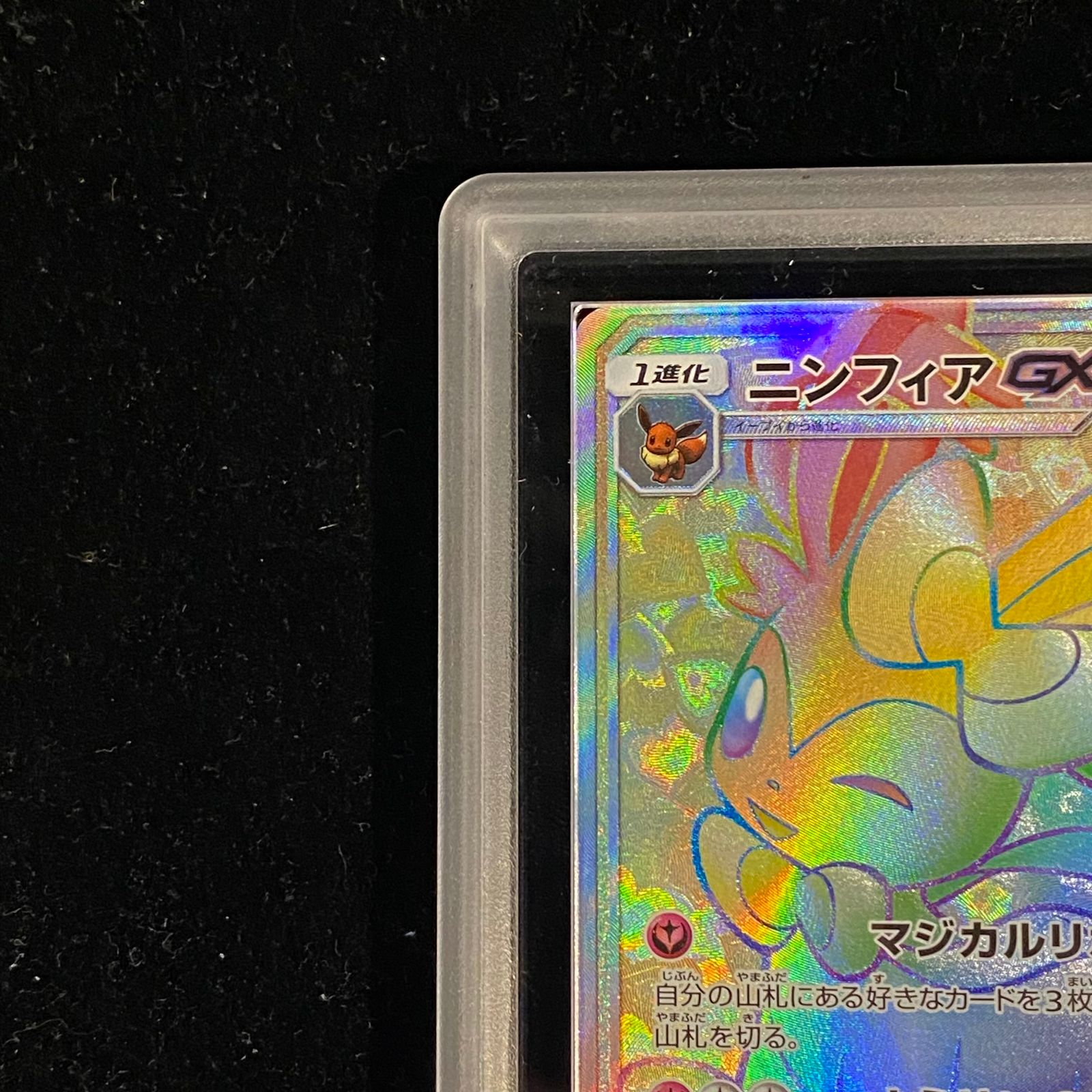 ARS10】ニンフィアGX SR 057/051 ニンフィアGX(057/051 SR) | SR