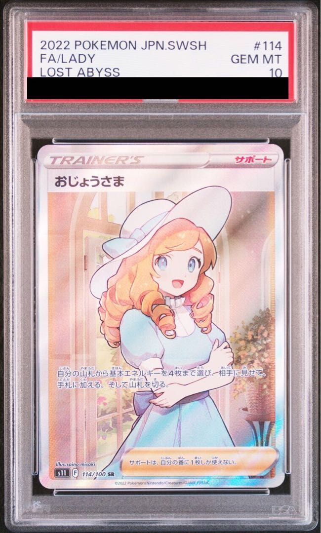 PSA10】おじょうさま SR ディスカウント 114/100 ポケカ】おじょうさま