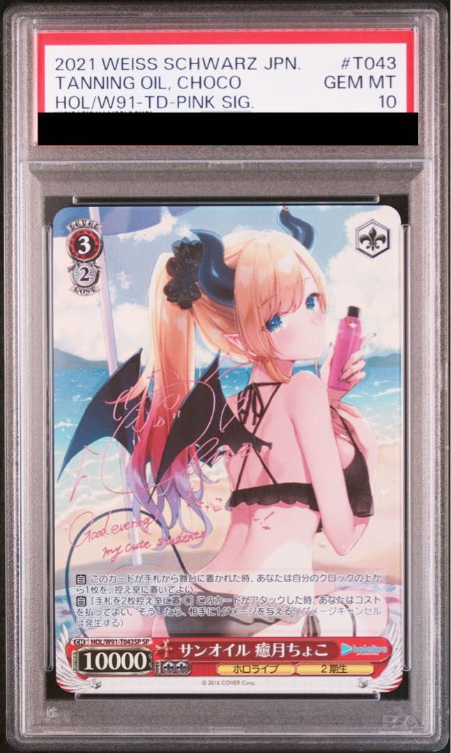 PSA10 サンオイル 癒月ちょこ 106636358 PSA10 サンオイル 癒月ちょこ