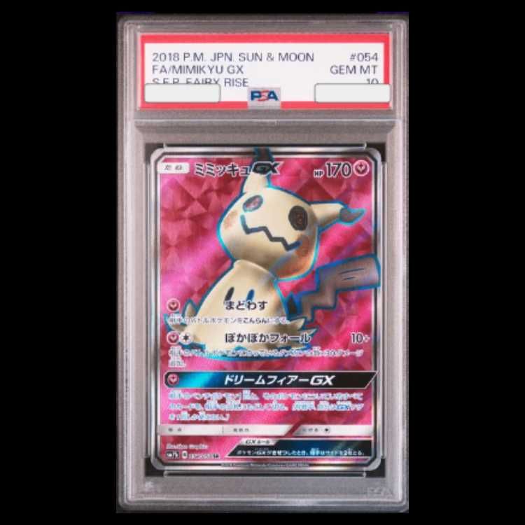 PSA10】ミミッキュGX SR 054/050