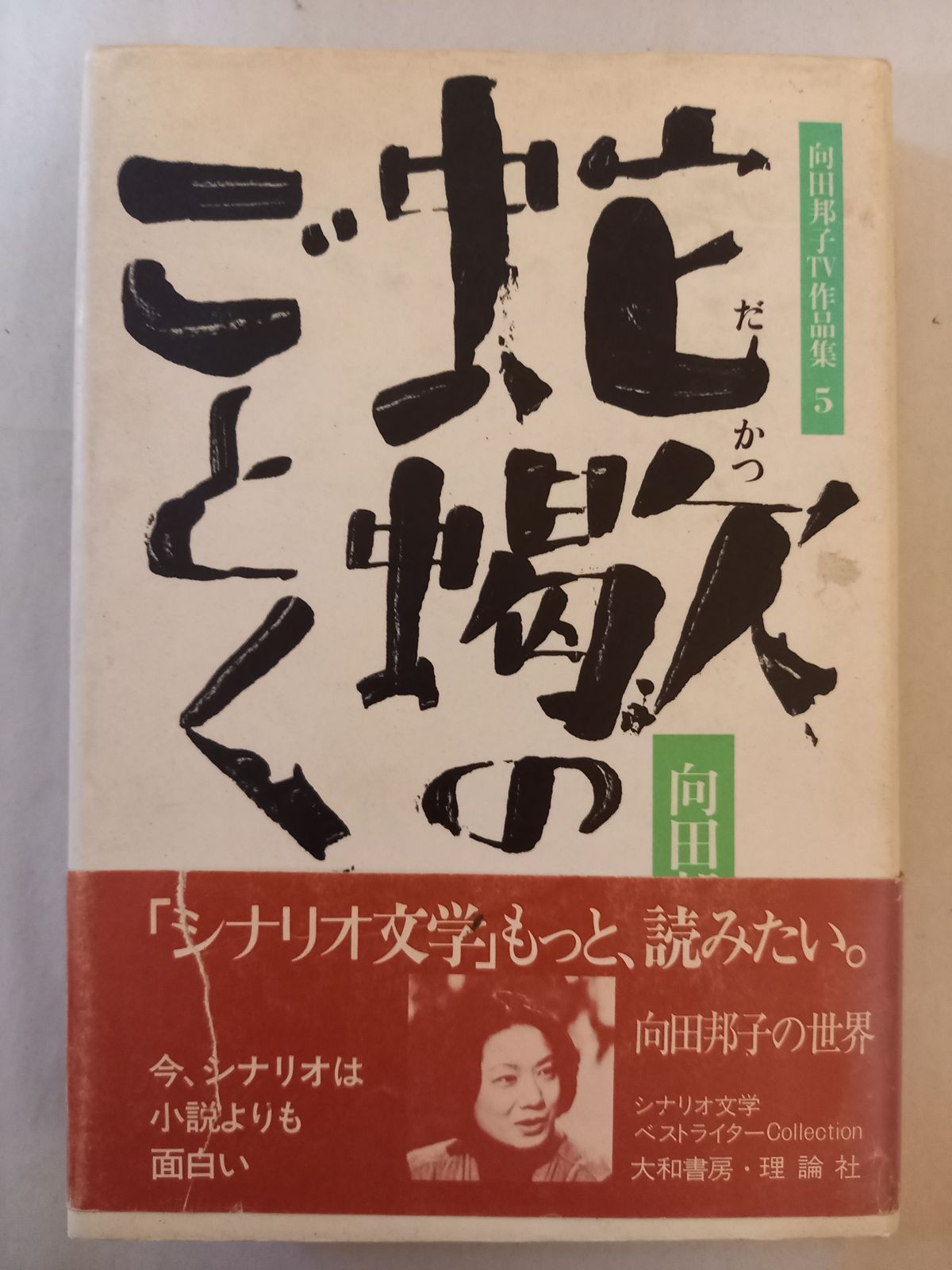 向田邦子 図録 5冊セット｜向田邦子 図録 5冊セット Amazon.co.jp:
