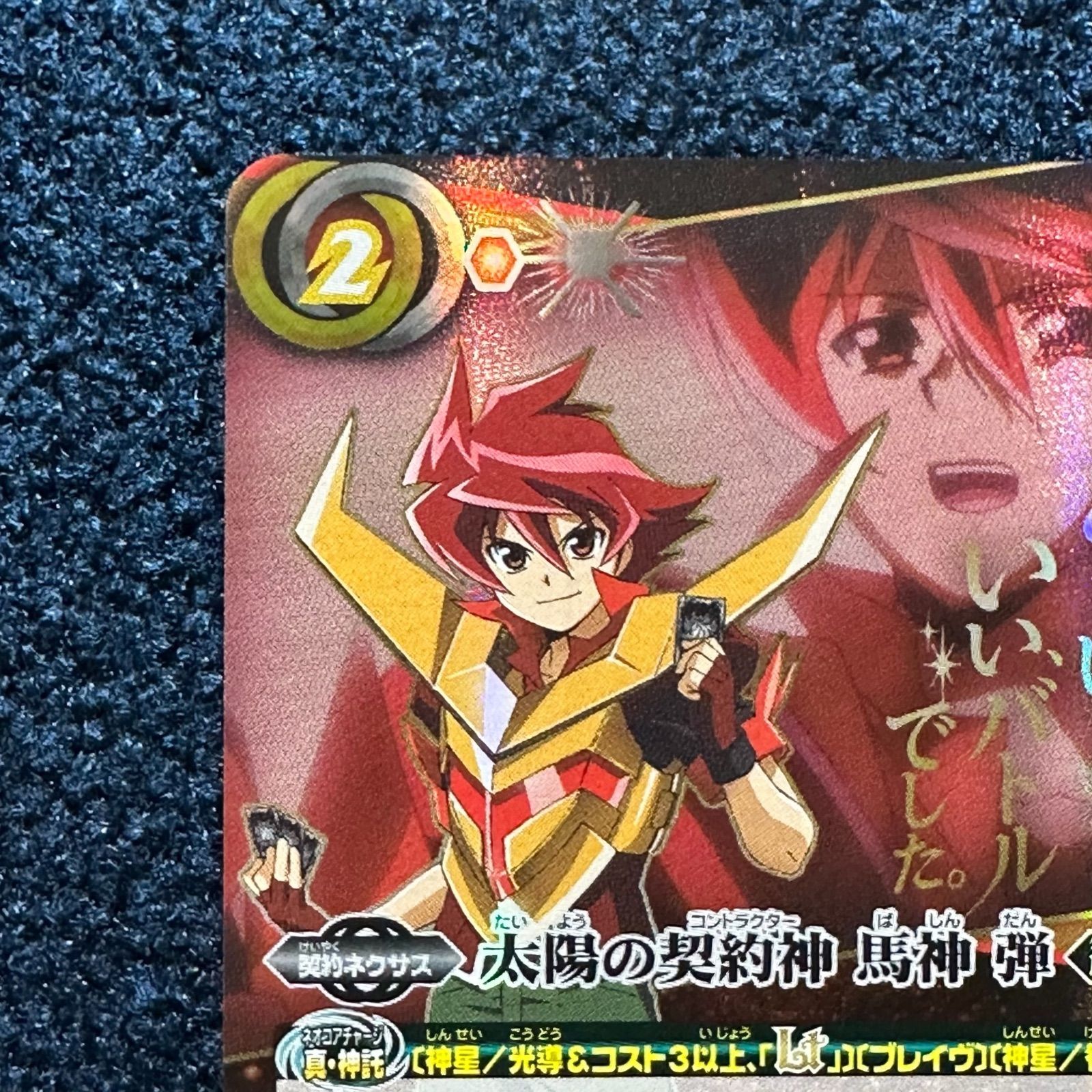 太陽の契約神馬神弾 文字シークレット バトスピ 契約X-SEC 太陽の契約神