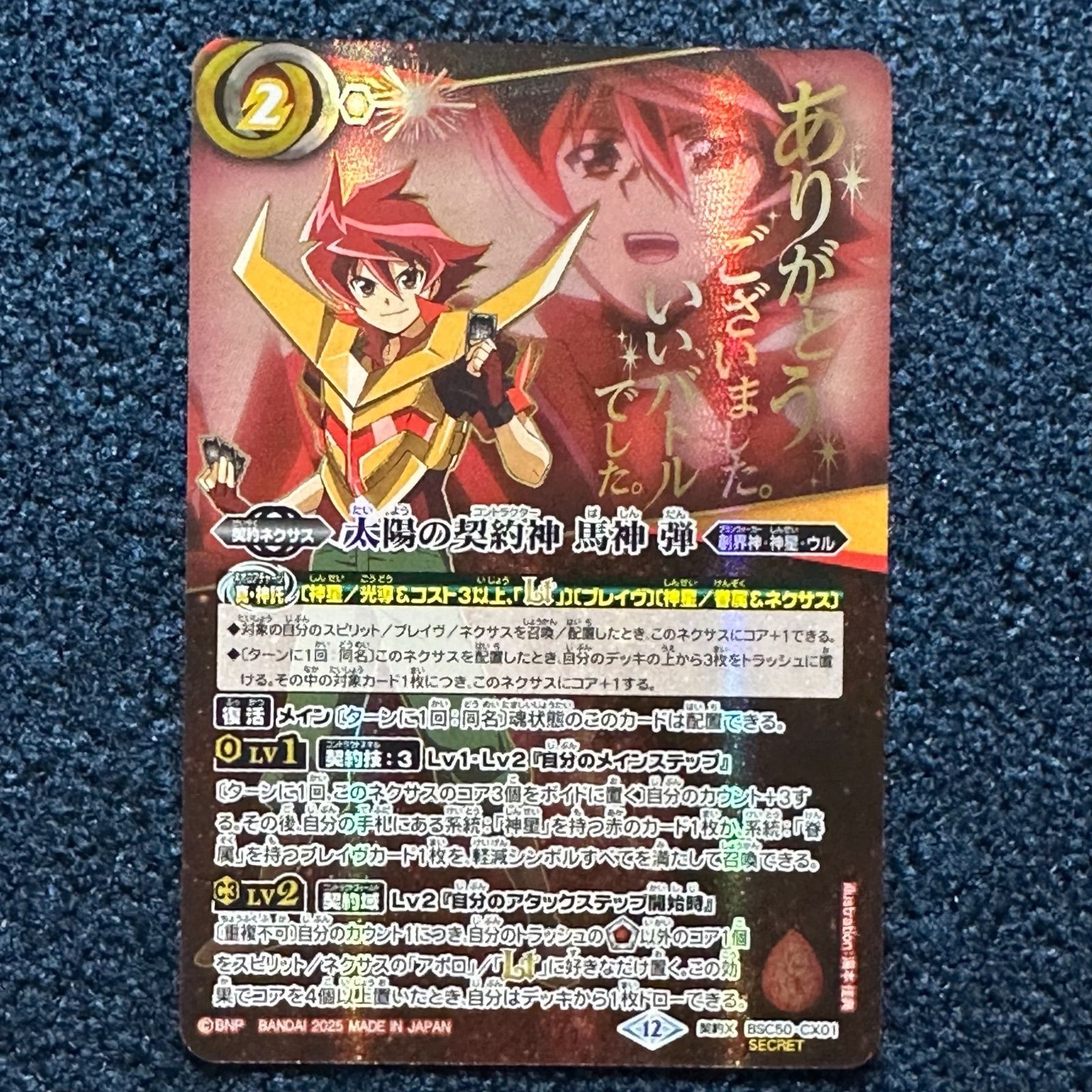 太陽の契約神 馬神 弾 secret 契約X-SEC 太陽の契約神 馬神 弾(SECRET