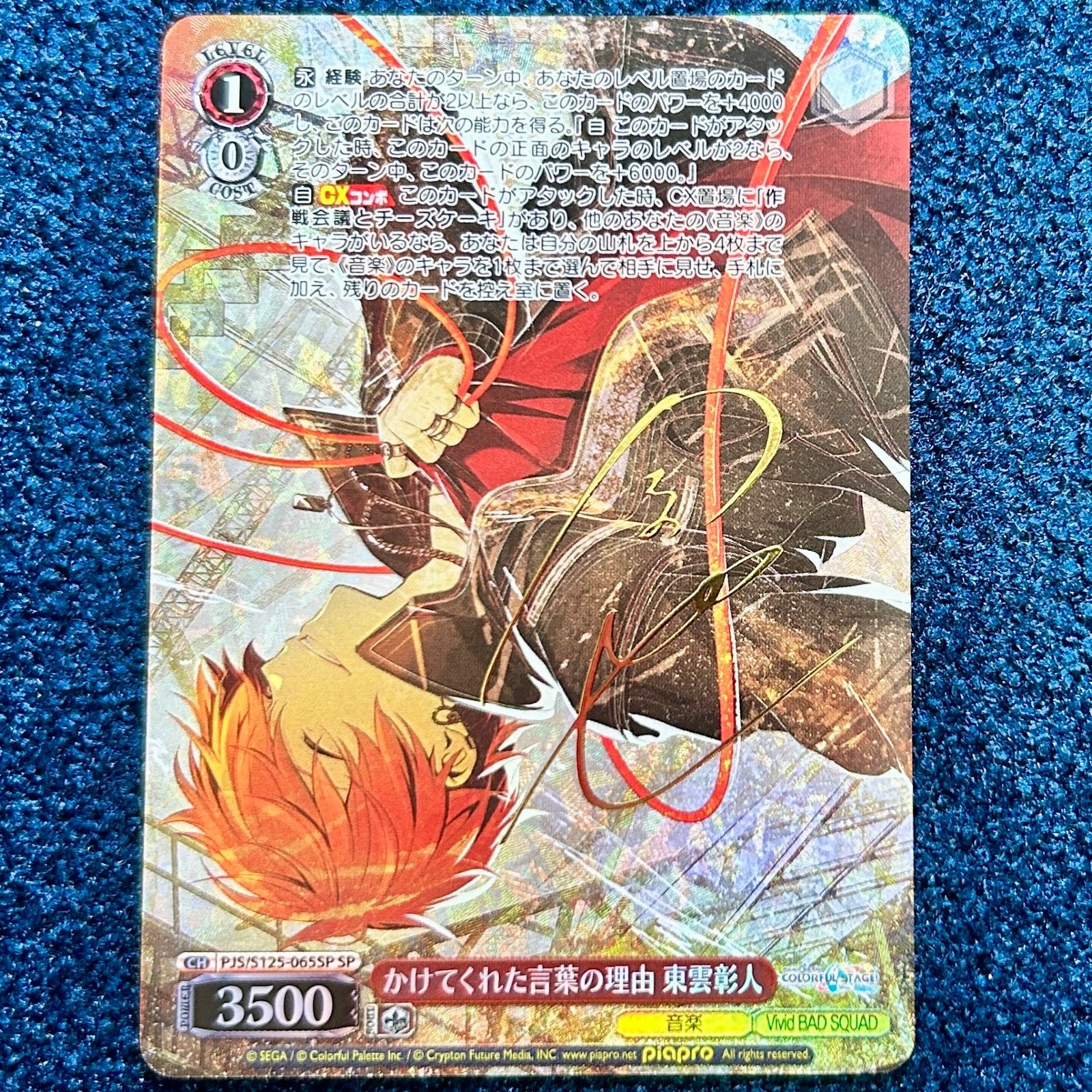 αβ ヴァイス プロセカ かけてくれた言葉の理由 東雲彰人 サイン SP1枚