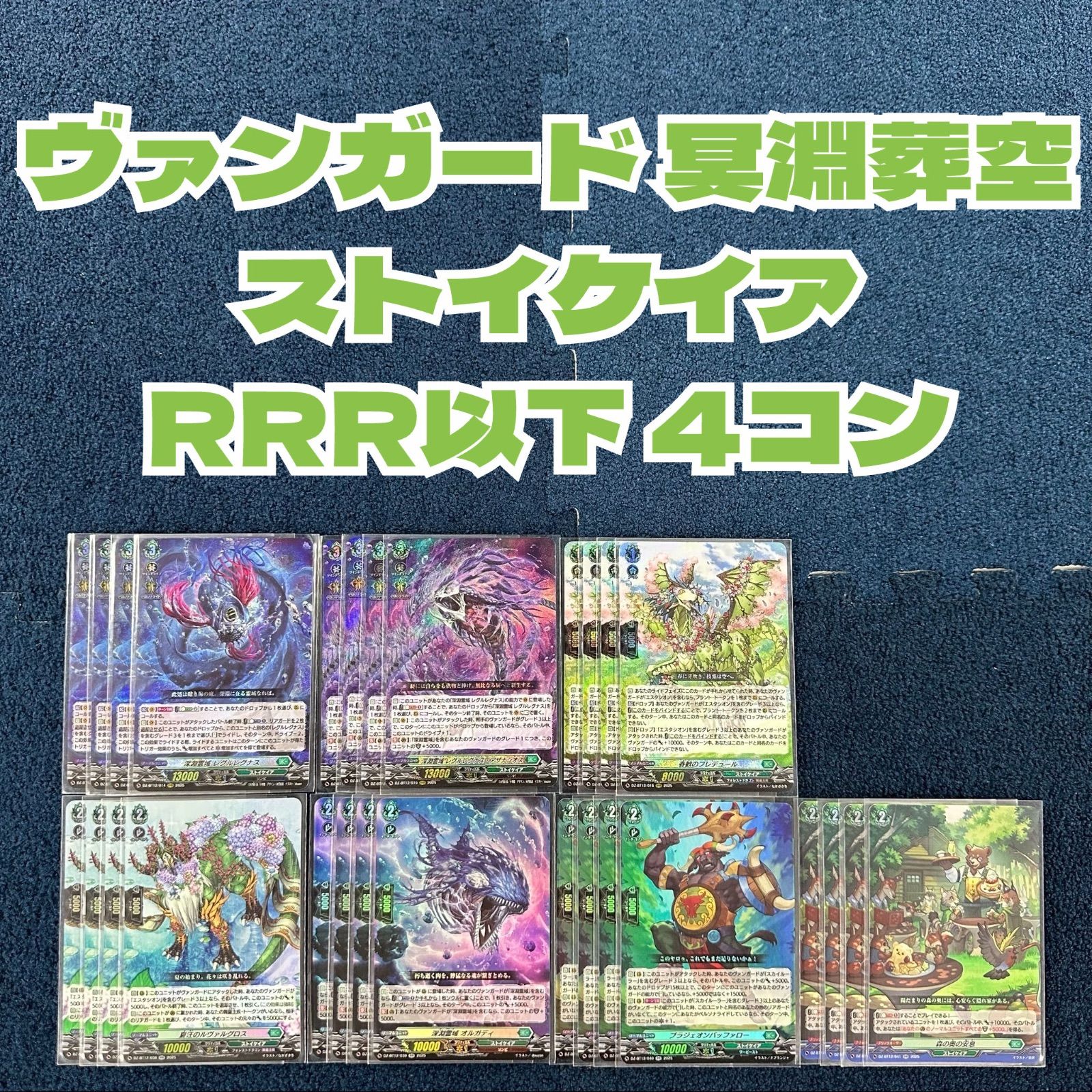 ☆ ヴァンガード 冥淵葬空 ストイケイア RRR以下 4コン ☆ - メルカリ