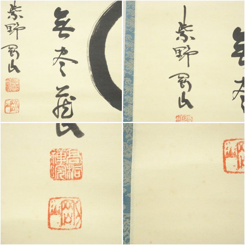 掛軸 「円相」 大徳寺 細合喝堂 肉筆 茶道具 共箱 茶掛 茶室 横物 大徳