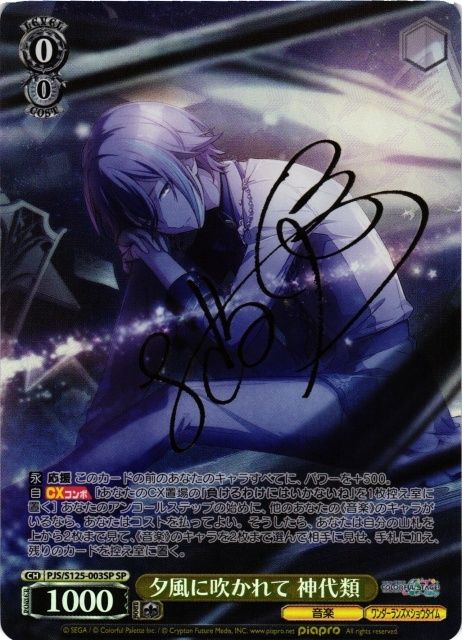 ね*こ様 サイン 神代類 SP 夕風に吹かれて プロセカ ヴァイス 第3弾