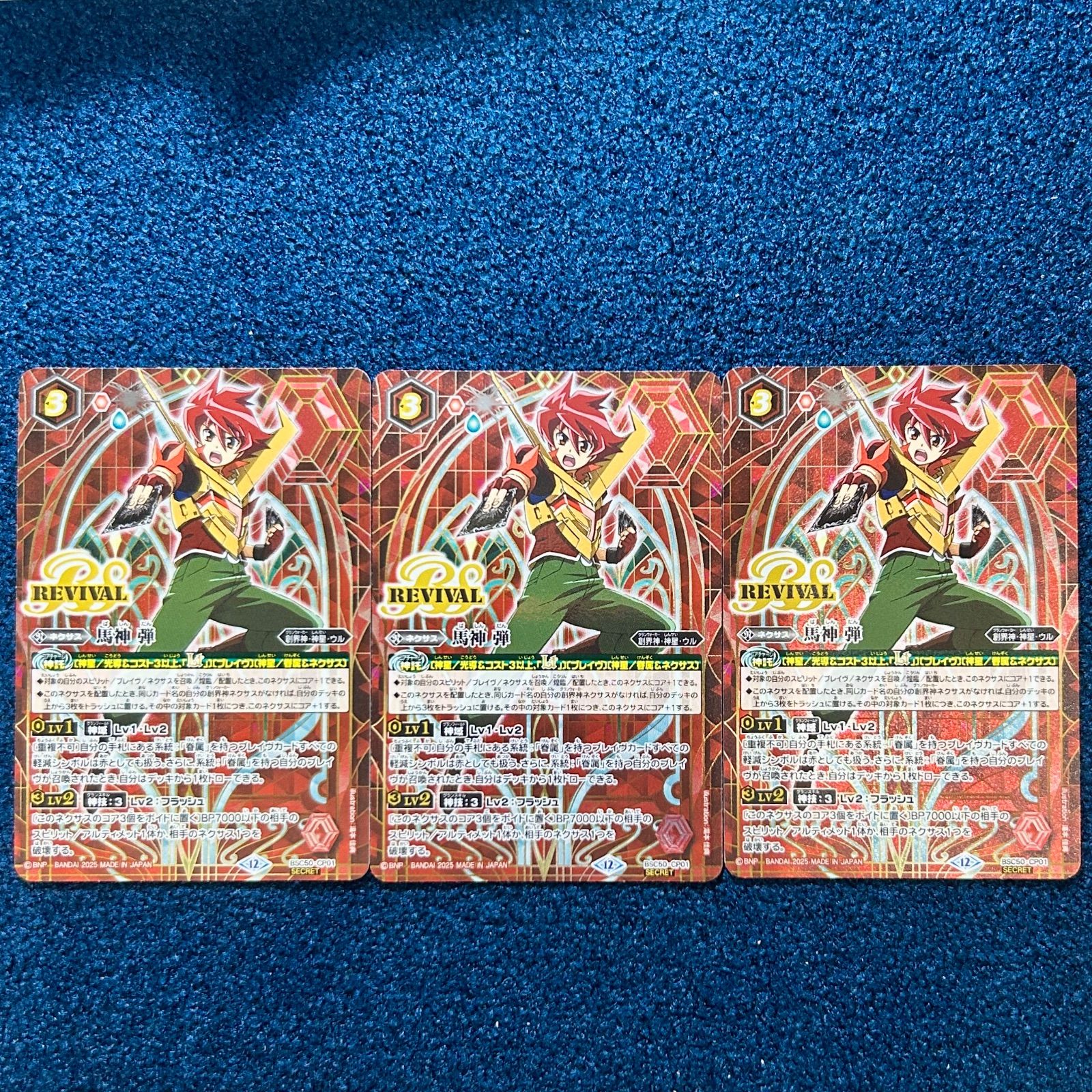 バトスピ 馬神 弾 リバイバル シークレット 3枚セット ☆ バトル
