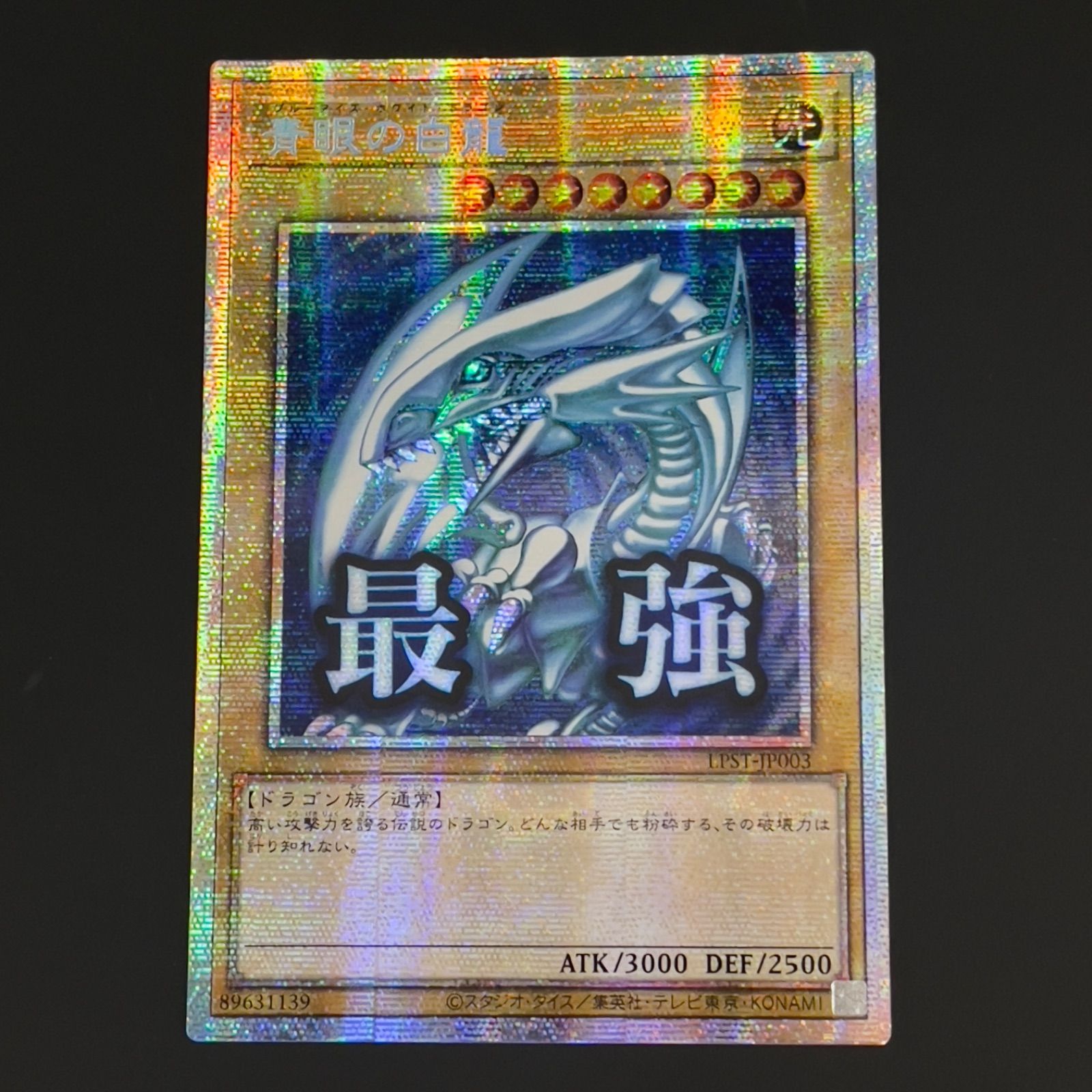 遊戯王青眼の白龍プリシク スタンプエディションブルーアイズ LPST