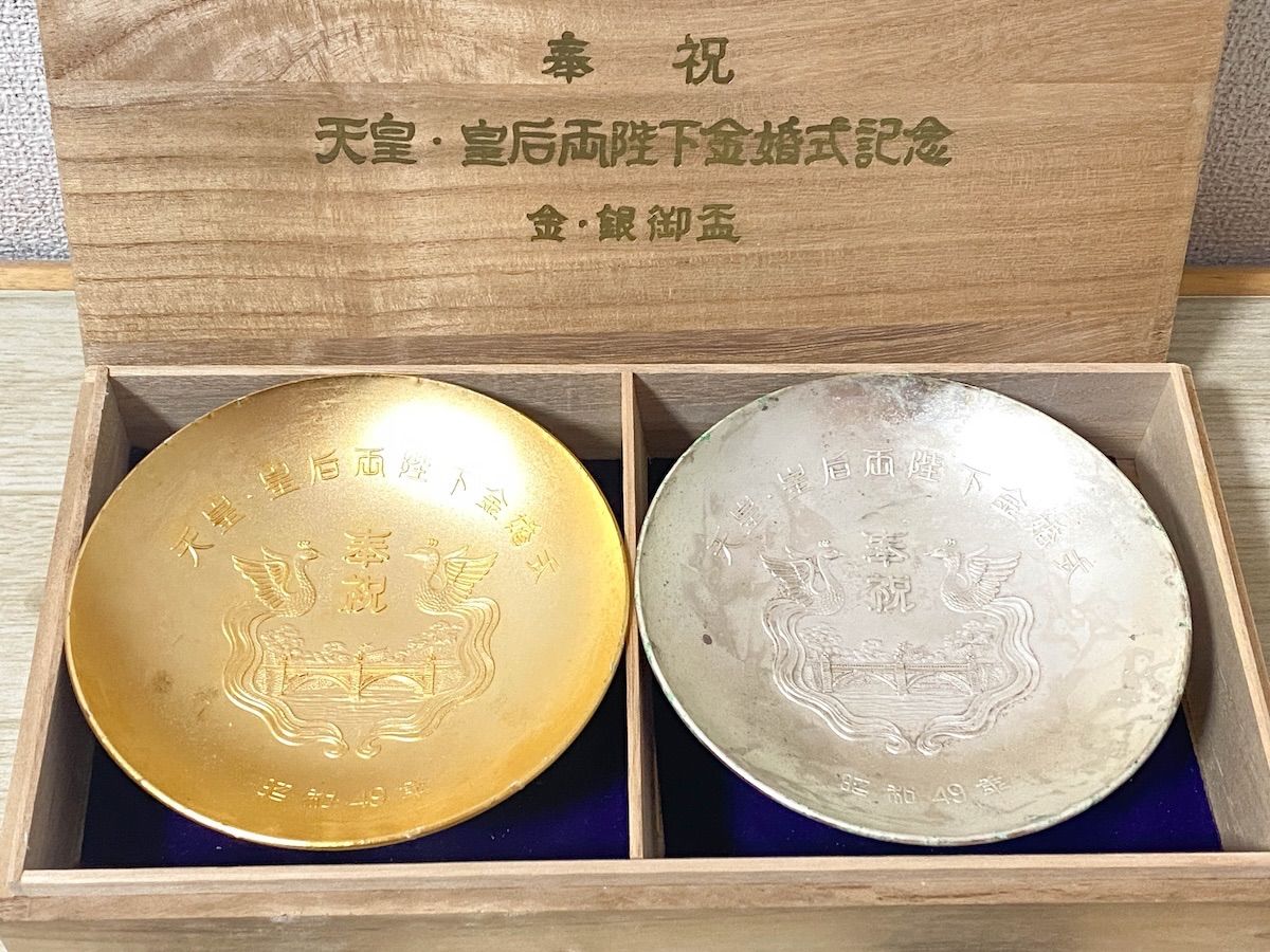 SK225】天皇・皇后両陛下金婚式記念 金・銀御盃 K24GP 銀メッキ 木箱入