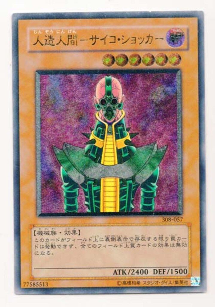 と*ん様 遊戯王 人造人間－サイコ・ショッカー 308-057 レリーフ