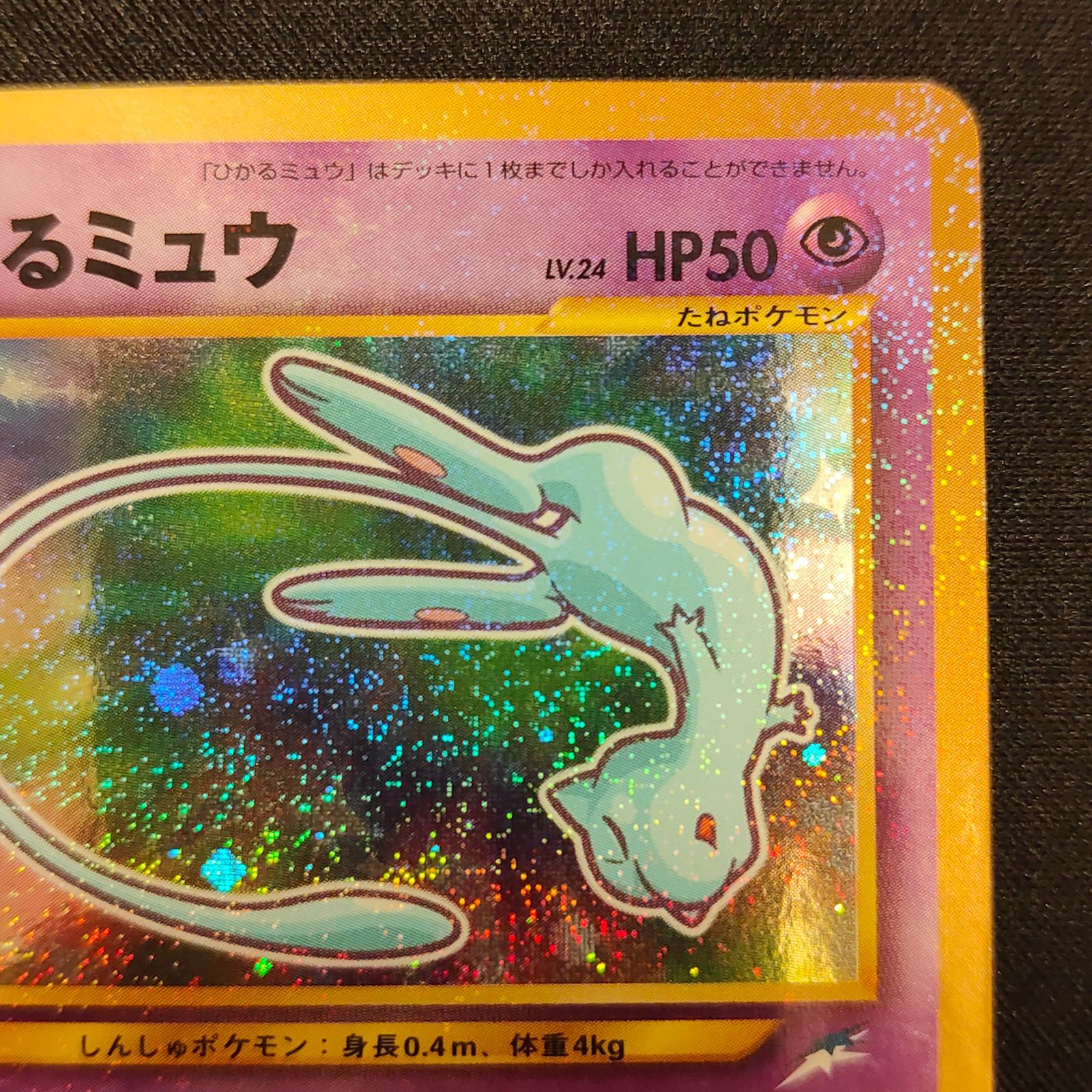 匿名配送】ひかるミュウ 旧裏 ひかるミュウ 旧裏 - メルカリ