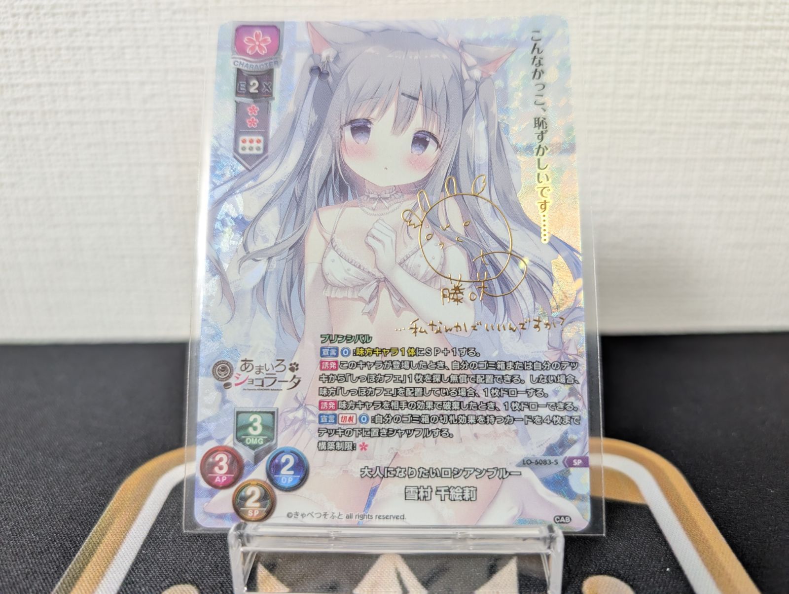 きゃべつそふと/リセ/大人になりたいロシアブルー 雪村 千絵莉 直筆