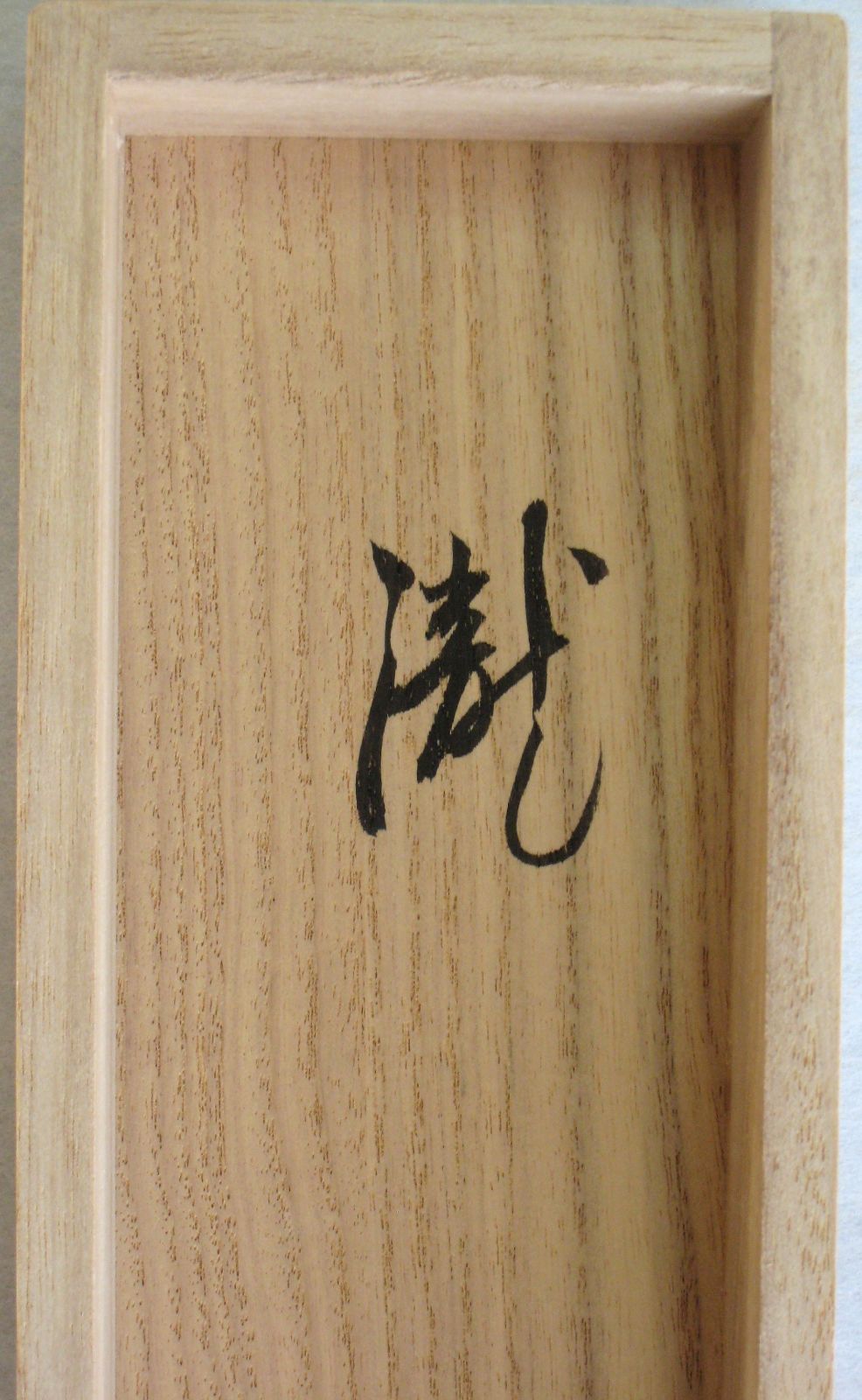 真筆】茶掛け 茶掛 瑞雲◇大徳寺派 玉瀧寺 前大徳 戸上明道 共箱