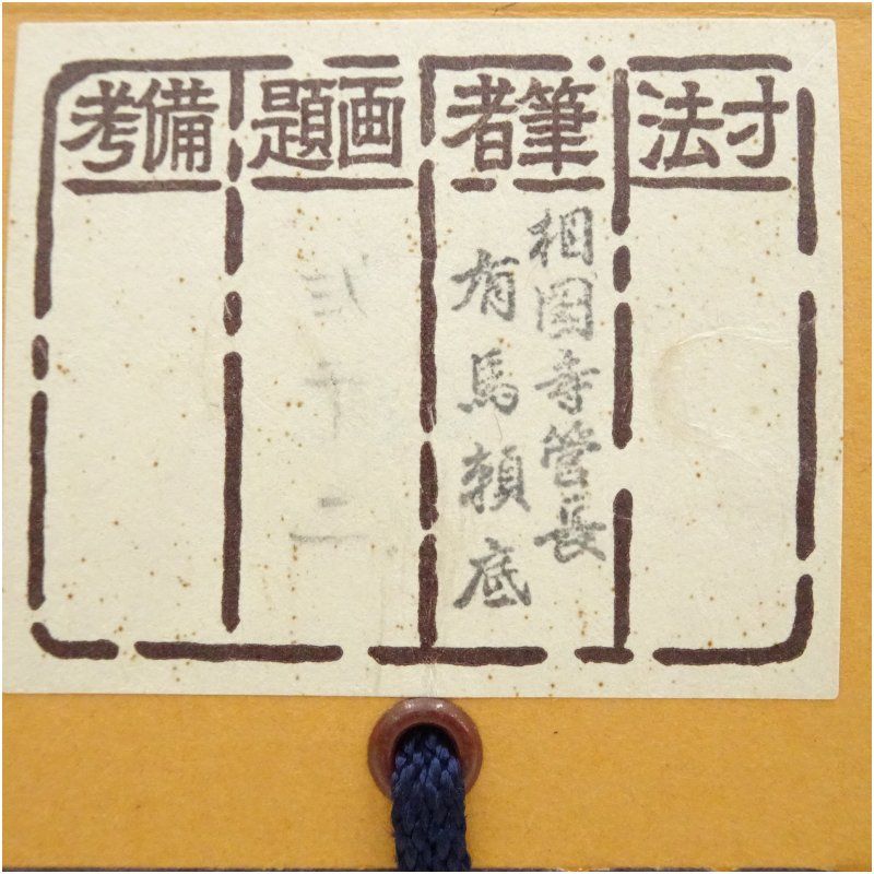 相国寺 有馬頼底（大龍）筆 「弐千二」横物 肉筆紙本掛軸（共箱