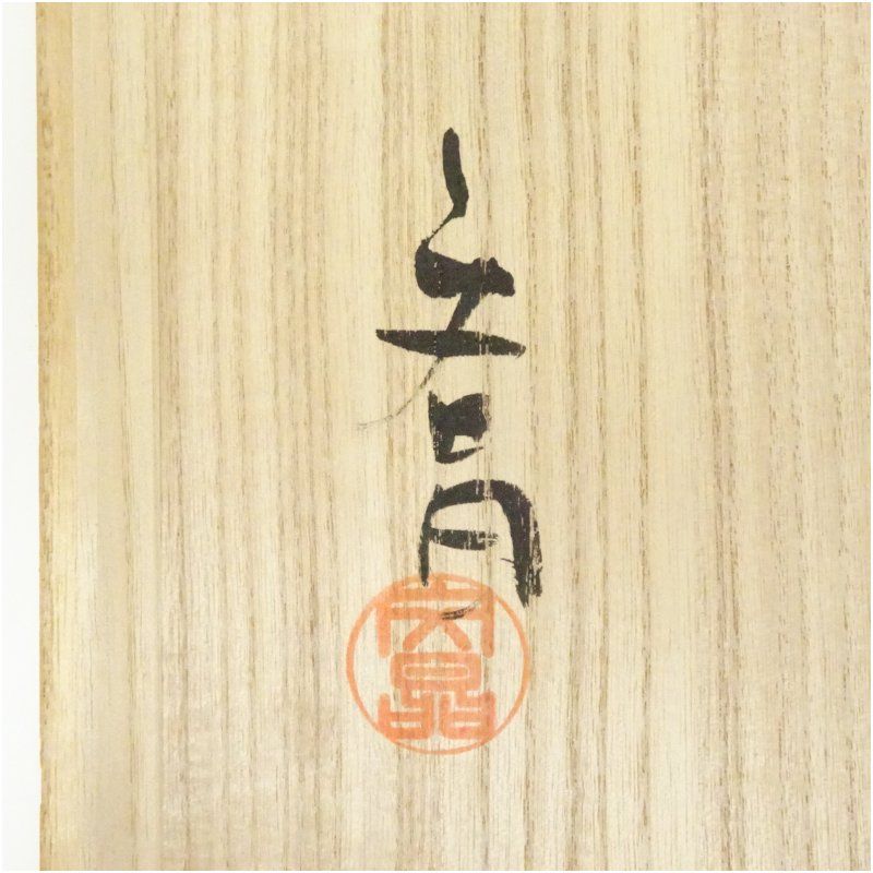 益子焼 中村文昌造 緑彩油滴抜文壷（共箱） 壺 おしゃれ つぼ