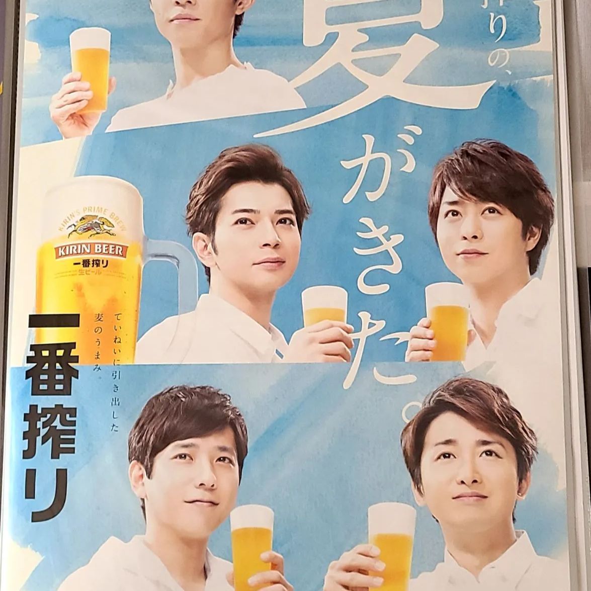 P30)嵐「KIRIN 一番搾り」ポスター 一番搾りの、夏がきた - メルカリ