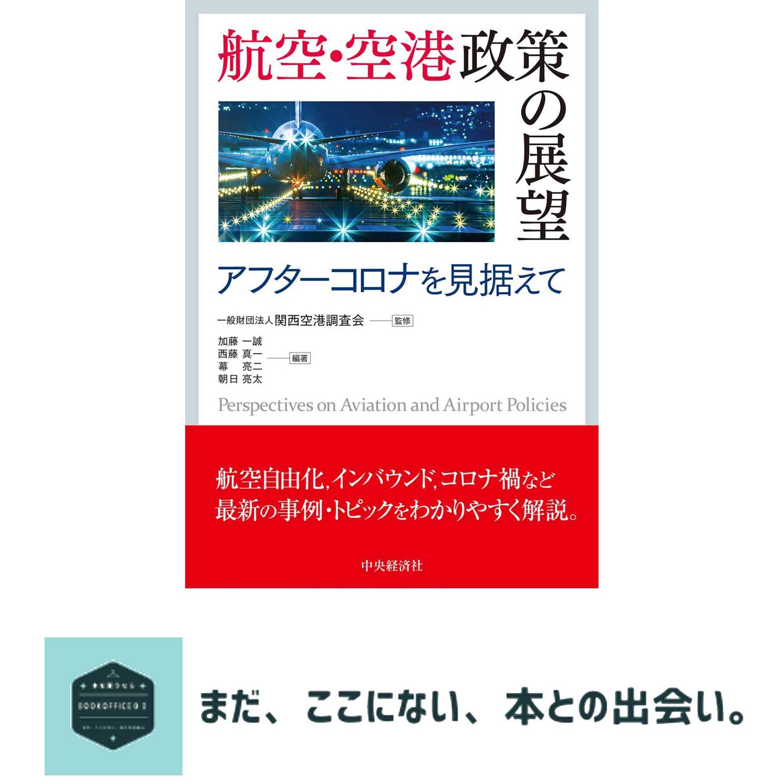 航空・空港政策の展望: アフターコロナを見据えて [単行本] 一般財団
