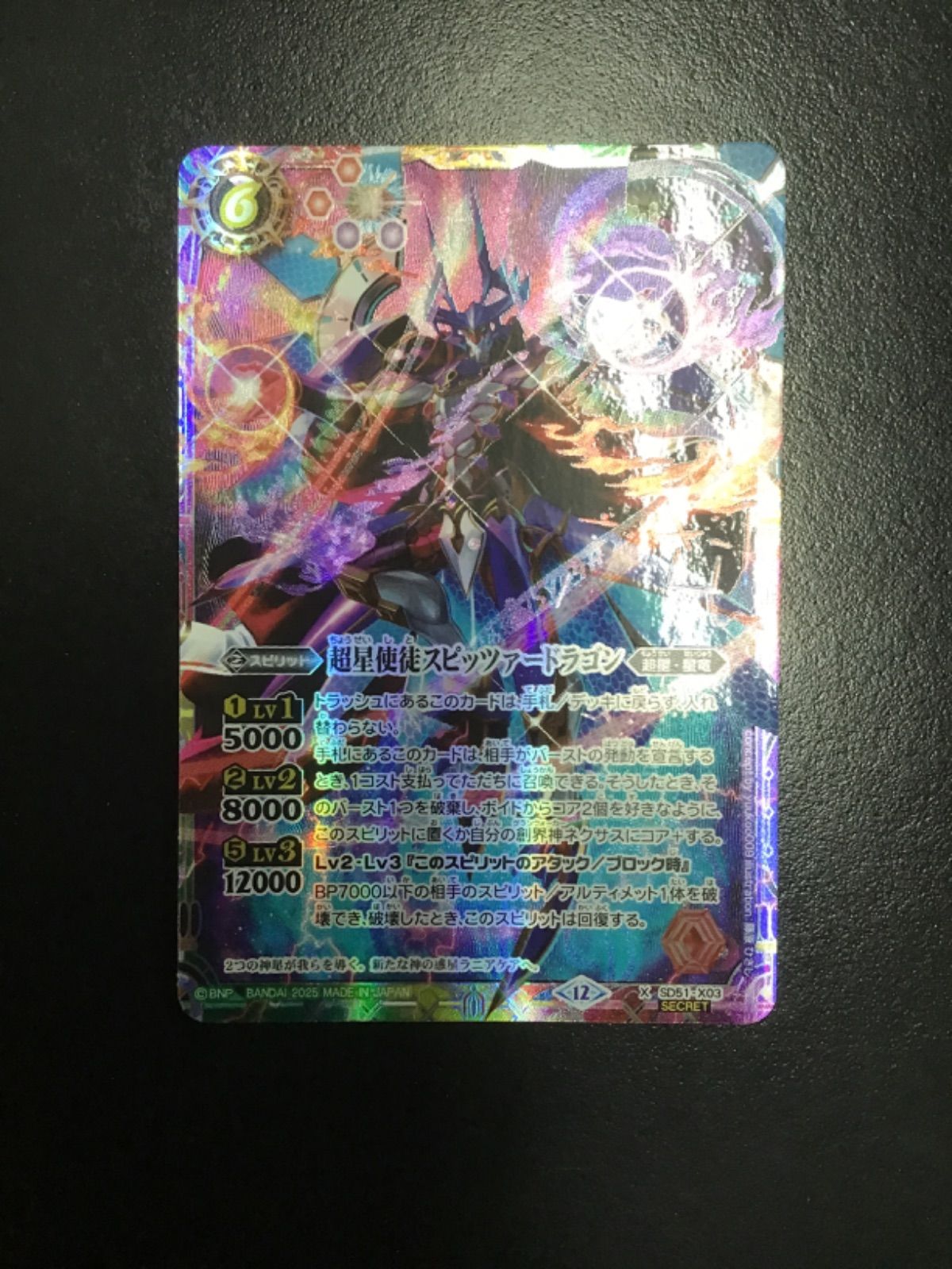 バトルスピリッツ 超星使徒スピッツァードラゴン シークレット 2024/11