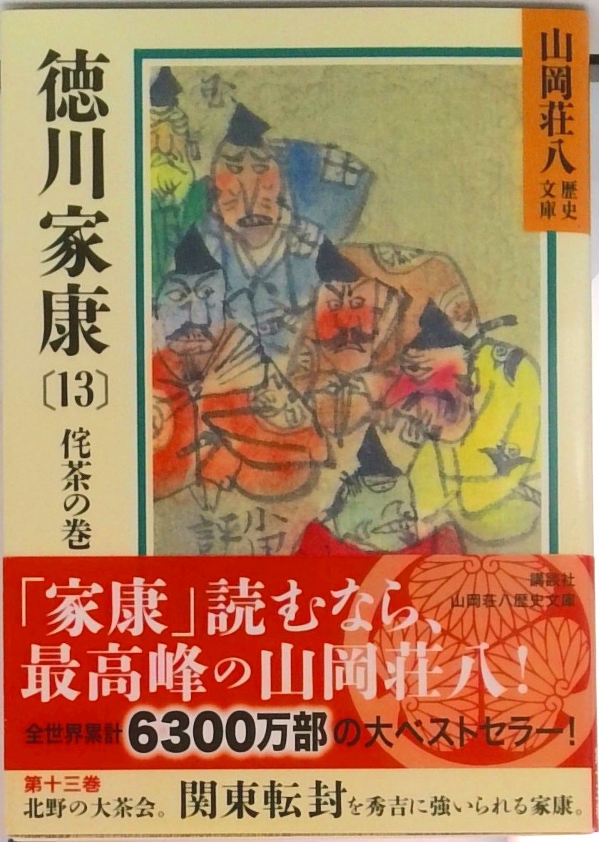 山岡荘八著 徳川家康 全13巻セット 付録付き 美品 徳川家康 全13巻揃