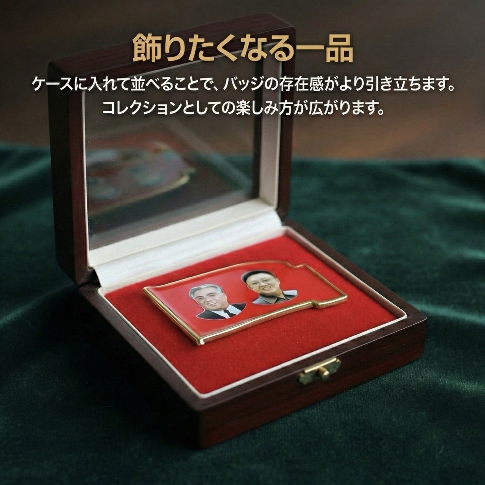 北朝鮮 金日成 金正日 朝鮮 記念 肖像 バッジ ピン バッチ - メルカリ