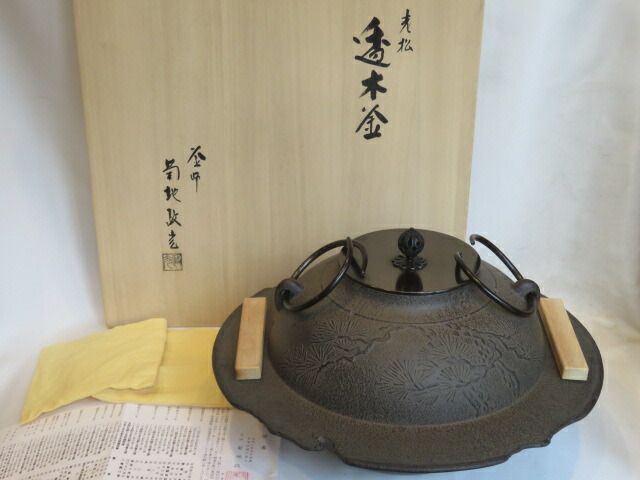 初売り）菊地政光作 老松地紋 透木釜 茶道具【税込・送料込】【中古